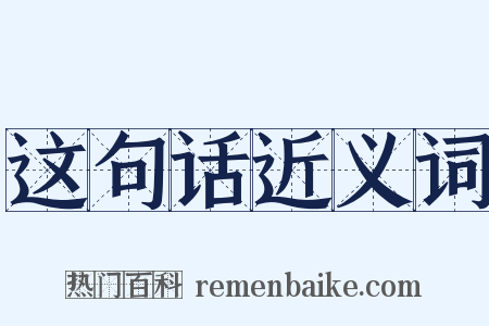 这句话近义词是什么意思的图片